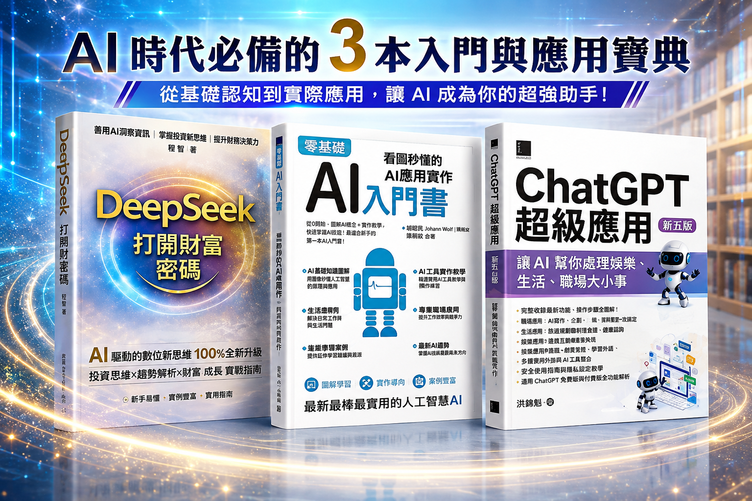三本AI入門與應用書籍展示